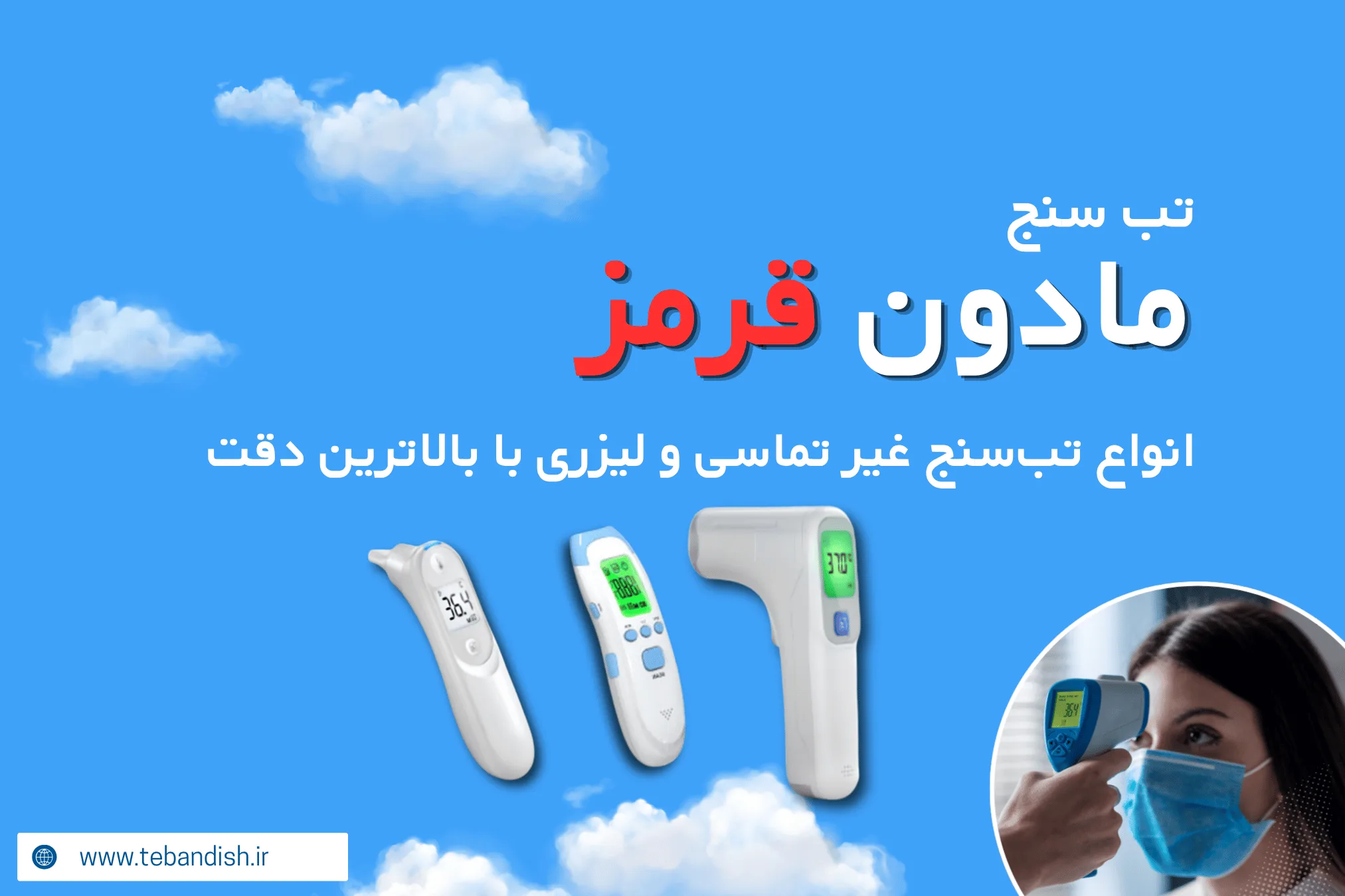 تب سنج لیزری